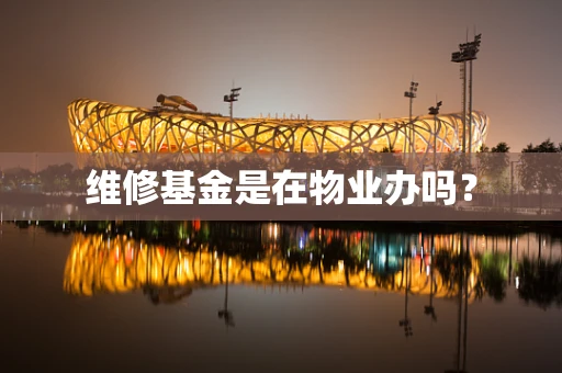 维修基金是在物业办吗？