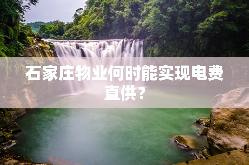 石家庄物业何时能实现电费直供？