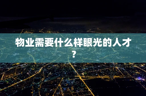 物业需要什么样眼光的人才？