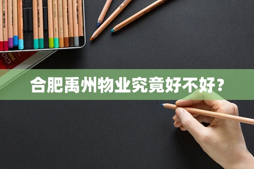 合肥禹州物业究竟好不好？