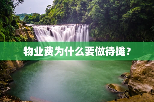 物业费为什么要做待摊？