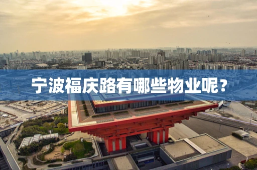 宁波福庆路有哪些物业呢？