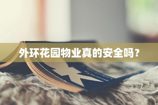 外环花园物业真的安全吗？