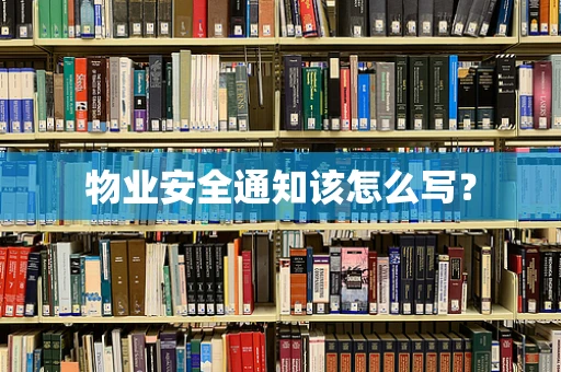 物业安全通知该怎么写？