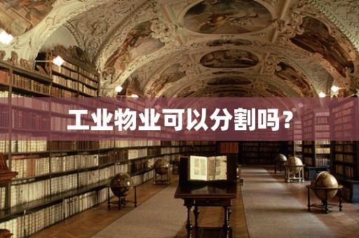 工业物业可以分割吗？