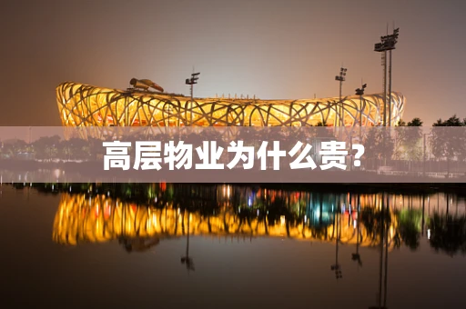 高层物业为什么贵？