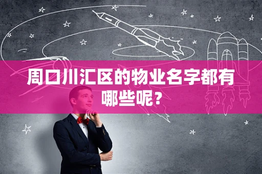周口川汇区的物业名字都有哪些呢？