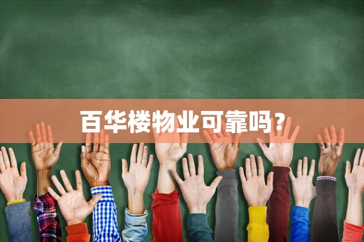 百华楼物业可靠吗？