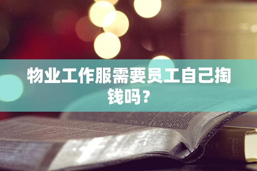 物业工作服需要员工自己掏钱吗？