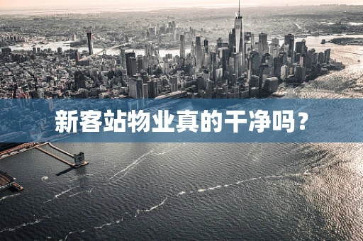 新客站物业真的干净吗？