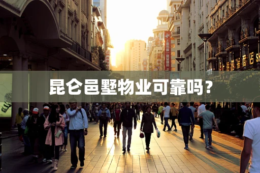 昆仑邑墅物业可靠吗？