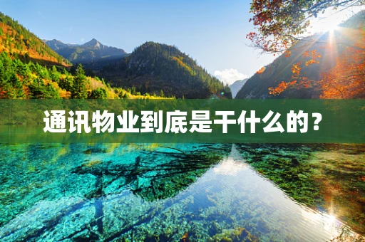 通讯物业到底是干什么的？