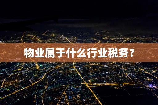 物业属于什么行业税务？