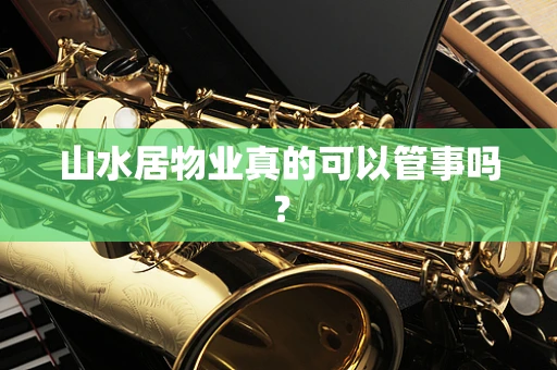 山水居物业真的可以管事吗？