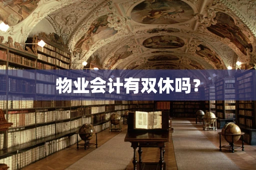 物业会计有双休吗？
