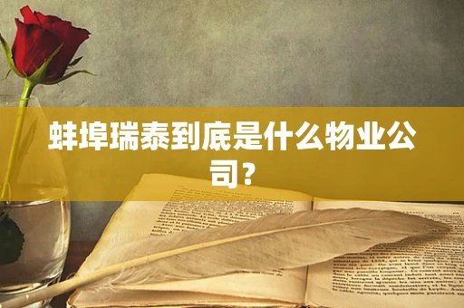 蚌埠瑞泰到底是什么物业公司？