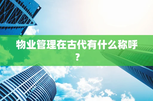 物业管理在古代有什么称呼？
