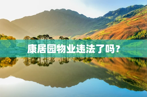 康居园物业违法了吗？