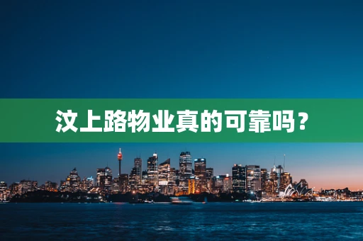 汶上路物业真的可靠吗？