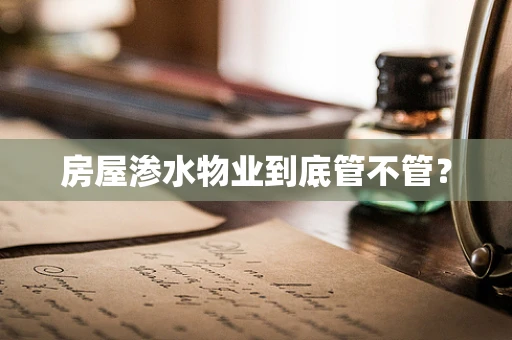 房屋渗水物业到底管不管？