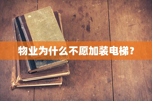 物业为什么不愿加装电梯？