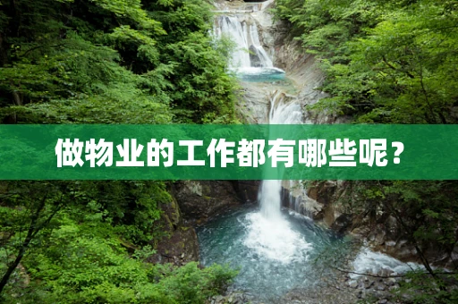 做物业的工作都有哪些呢？