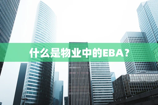 什么是物业中的EBA？
