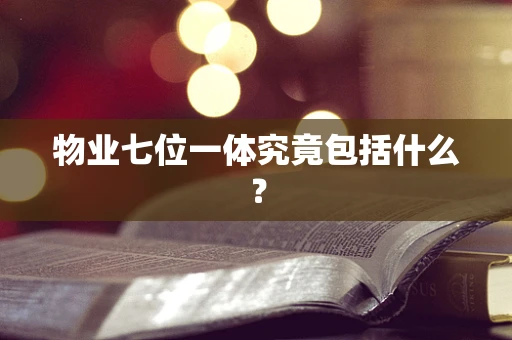 物业七位一体究竟包括什么？