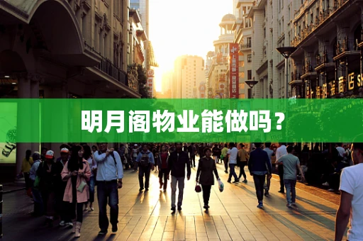 明月阁物业能做吗？