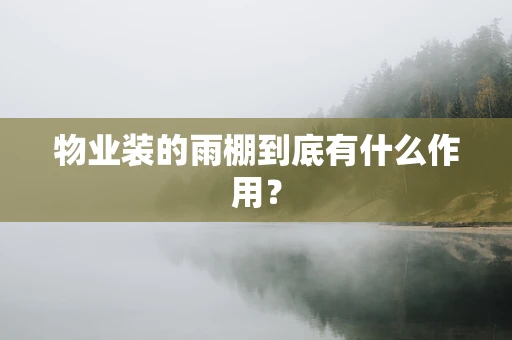 物业装的雨棚到底有什么作用？