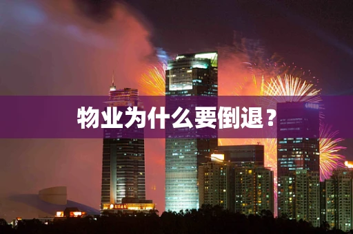 物业为什么要倒退？