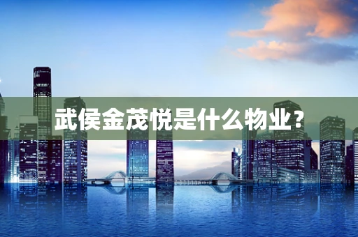 武侯金茂悦是什么物业？