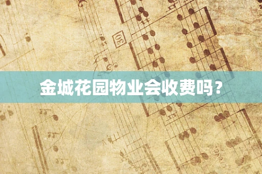 金城花园物业会收费吗？