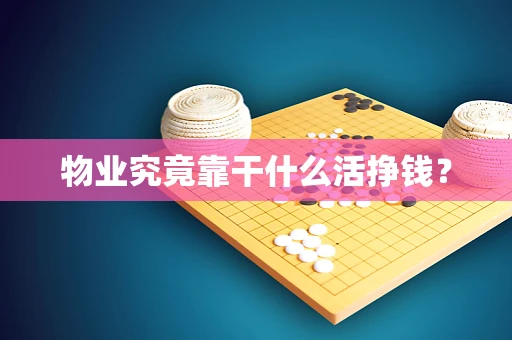 物业究竟靠干什么活挣钱？