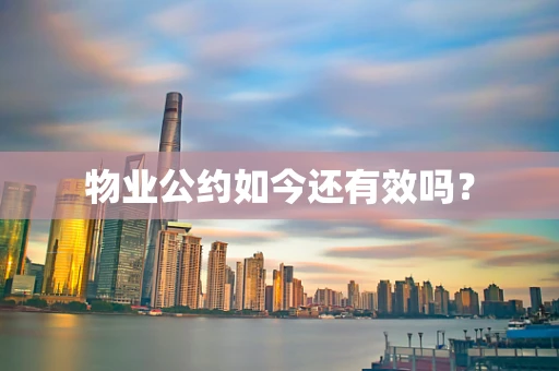 物业公约如今还有效吗？