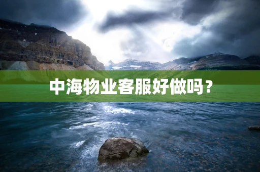 中海物业客服好做吗？