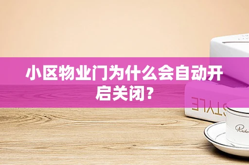 小区物业门为什么会自动开启关闭？
