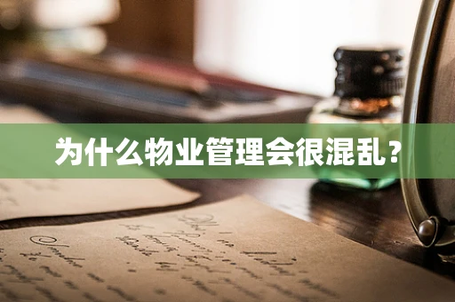 为什么物业管理会很混乱？