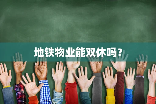 地铁物业能双休吗？