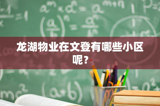 龙湖物业在文登有哪些小区呢？