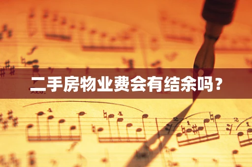 二手房物业费会有结余吗？