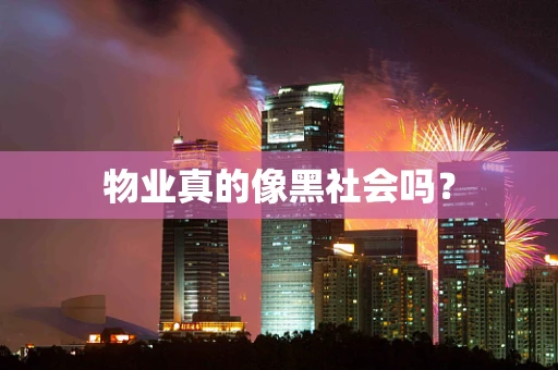 物业真的像黑社会吗？