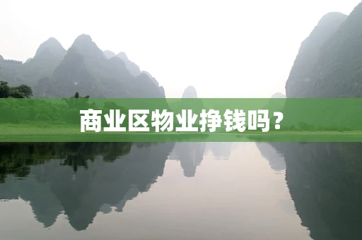 商业区物业挣钱吗？