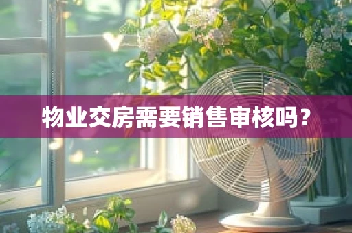 物业交房需要销售审核吗？