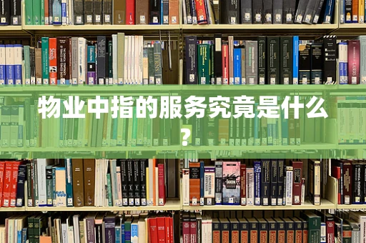 物业中指的服务究竟是什么？