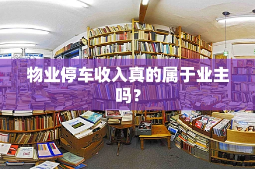 物业停车收入真的属于业主吗？