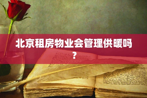 北京租房物业会管理供暖吗？