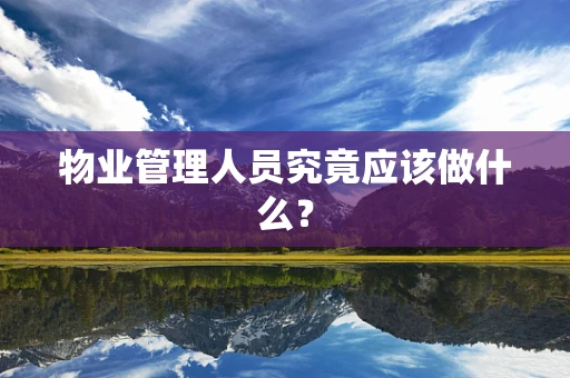 物业管理人员究竟应该做什么？