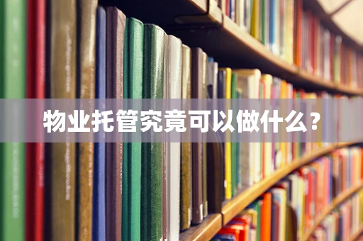 物业托管究竟可以做什么？