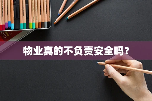 物业真的不负责安全吗？
